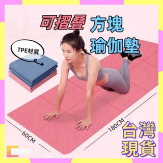 🔥臺灣12h出貨🔥方塊瑜伽墊 折疊瑜伽墊 可折疊瑜伽墊 加厚瑜伽墊 收納 瑜伽墊 健身瑜伽靜音瑜伽墊健身器材室內鍛煉