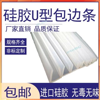 購滿99出貨 【熱銷】矽膠U型條 耐高溫 透明防撞條 玻璃鋼材機械包邊條 防水密封條 裝飾條