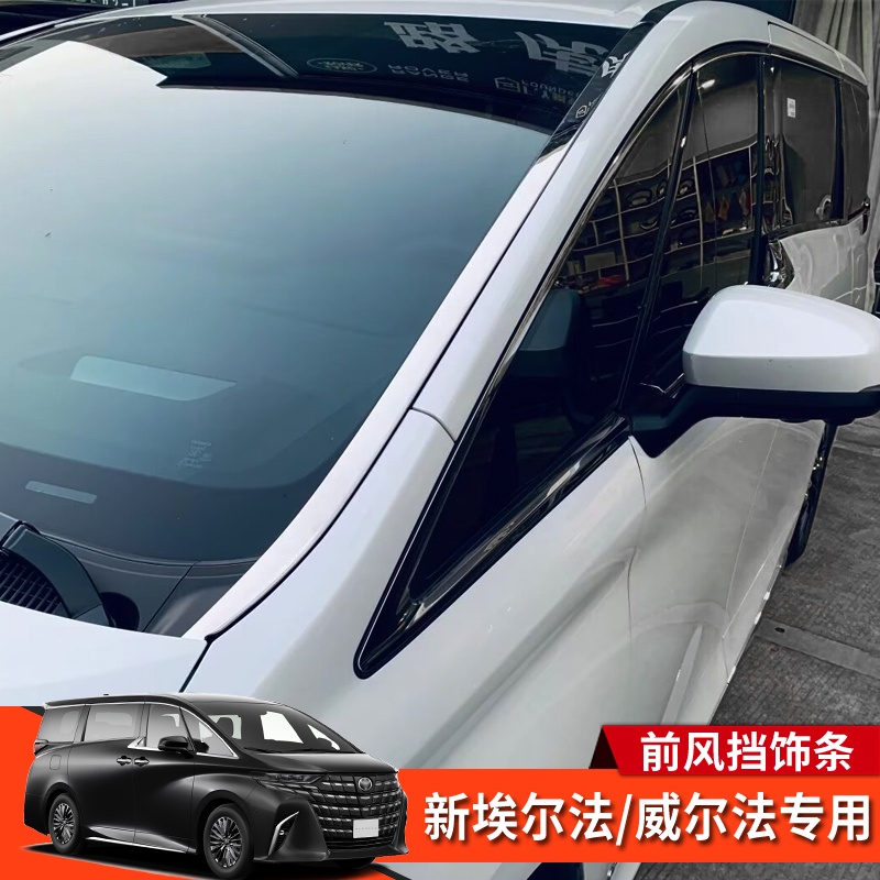 Toyota Alphard 2023款 Executive Lounge 系改裝前窗擋風玻璃飾條 前窗飾條