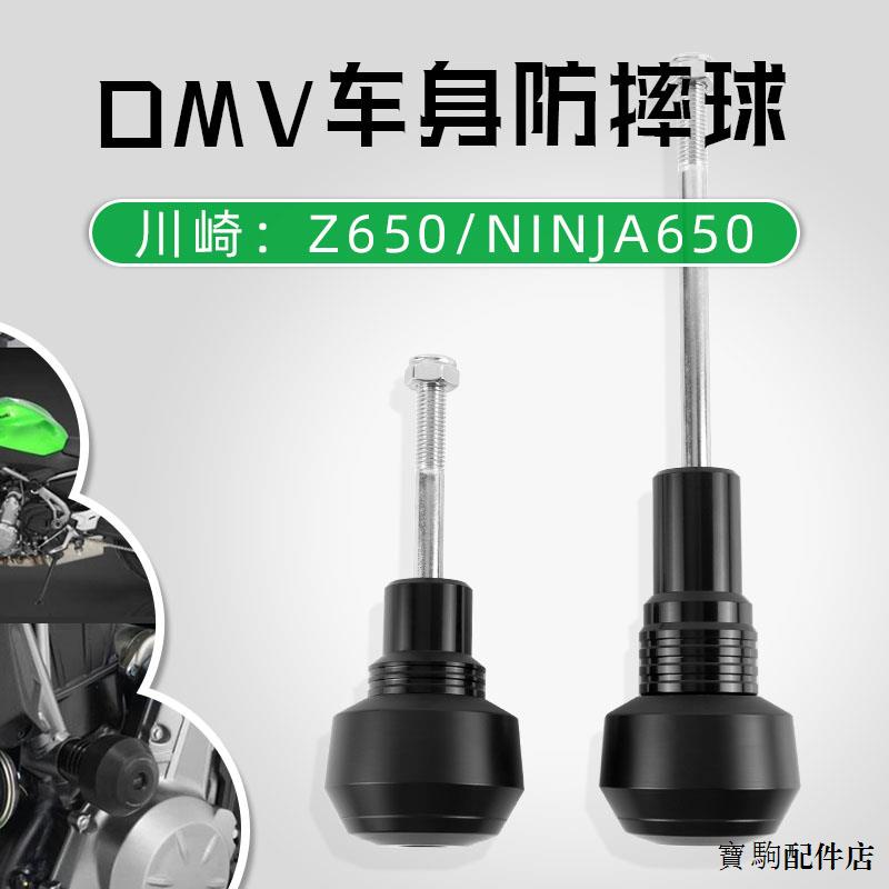 Kawasaki配件適用於川崎Z650/Ninja650 17-23年DMV簡易款改裝車身防摔球