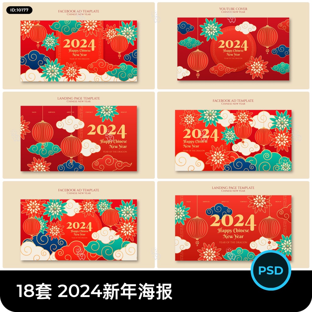 18套 2024新年龍年春節海報PSD分層設計素材