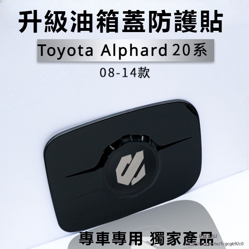 Toyota Alphard適用埃爾法油箱蓋保護貼alphard20系威爾法汽油蓋改裝汽車配件