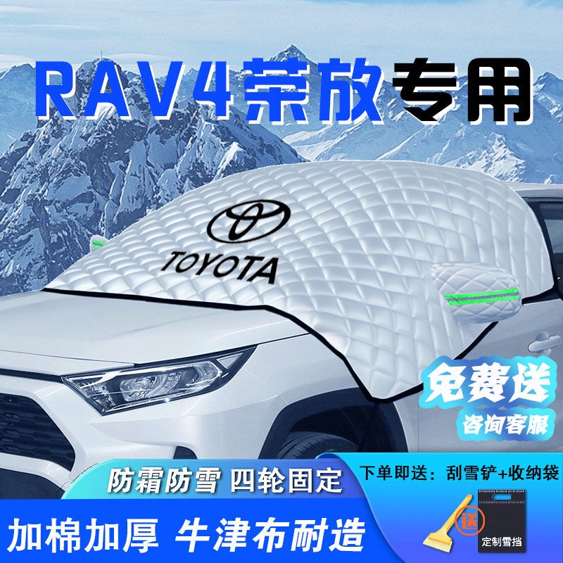 Toyota 豐田 RAV4 汽車前擋風玻璃防雪檔罩 防霜 防凍 防寒車衣防護罩 多功能 車用擋板防寒改裝罩