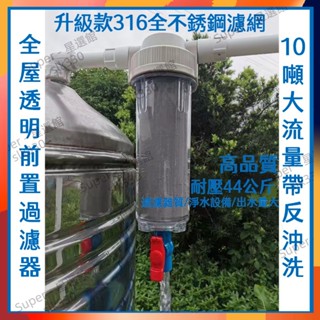 臺灣現貨丨淨水器 水塔過濾器 前置過濾器 地下水過濾 水塔濾水器 濾水器 全屋水管 黃泥過濾 316濾芯 自來水淨水器