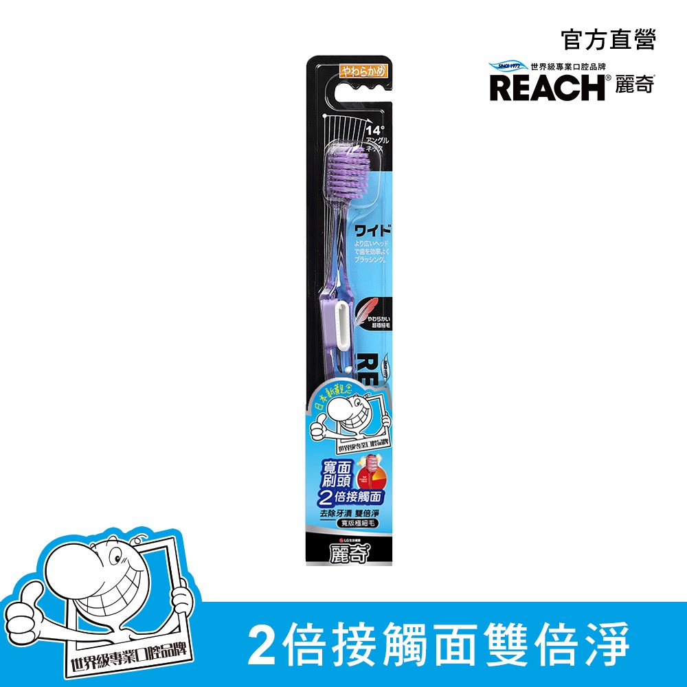 REACH 麗奇14°牙周對策牙刷（寬版極細毛）【任2件5折】