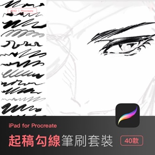 procreate筆刷 仿sai/csp勾线筆刷40支 繪畫書寫起稿勾线 iPad大師繪畫畫筆