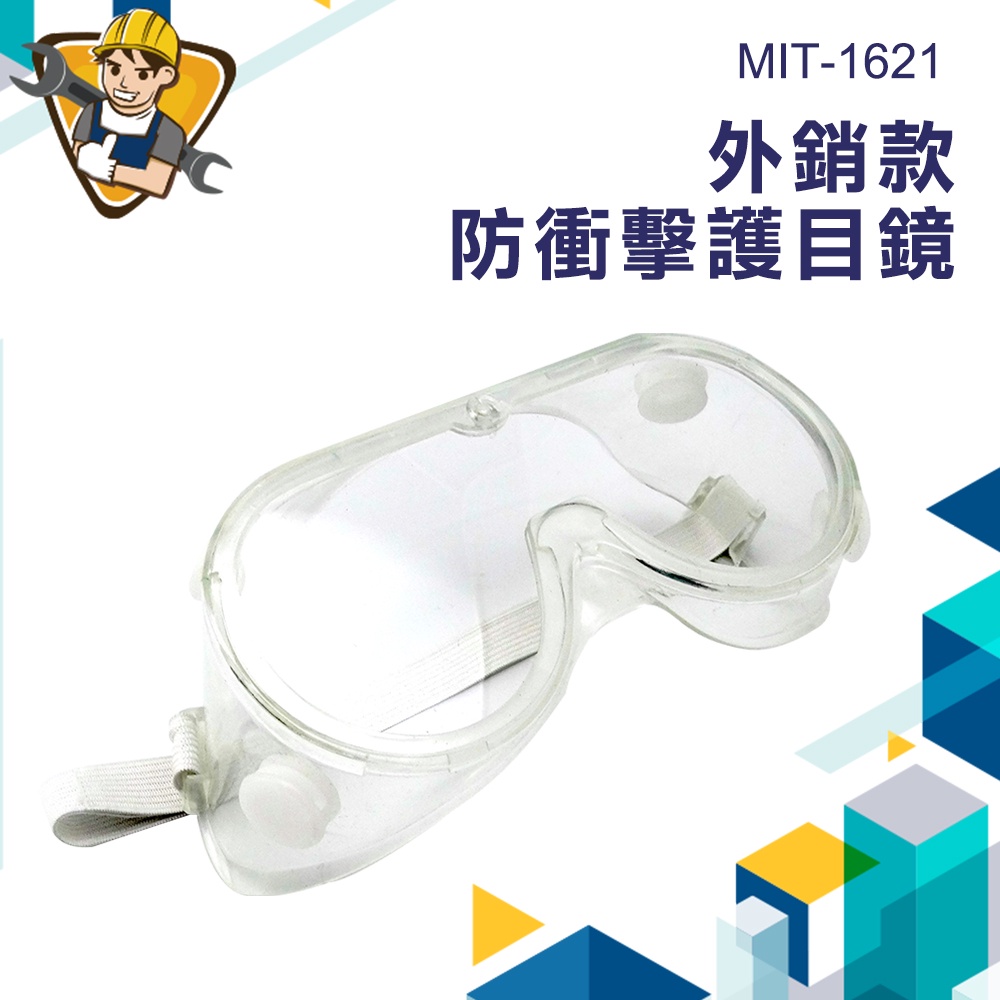 《精準儀錶》防護眼鏡 護目鏡 防飛沫護目鏡 防沖擊 防化學品 防風沙護目鏡 防蟲護目鏡 MIT-1621 防塵護目鏡