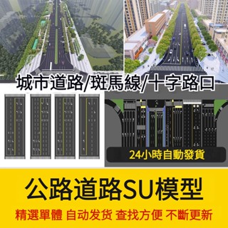 非實物sketchup模型｜ 城市道路公路車行道斑馬線地面指示線十字交通路口su模型草圖大師