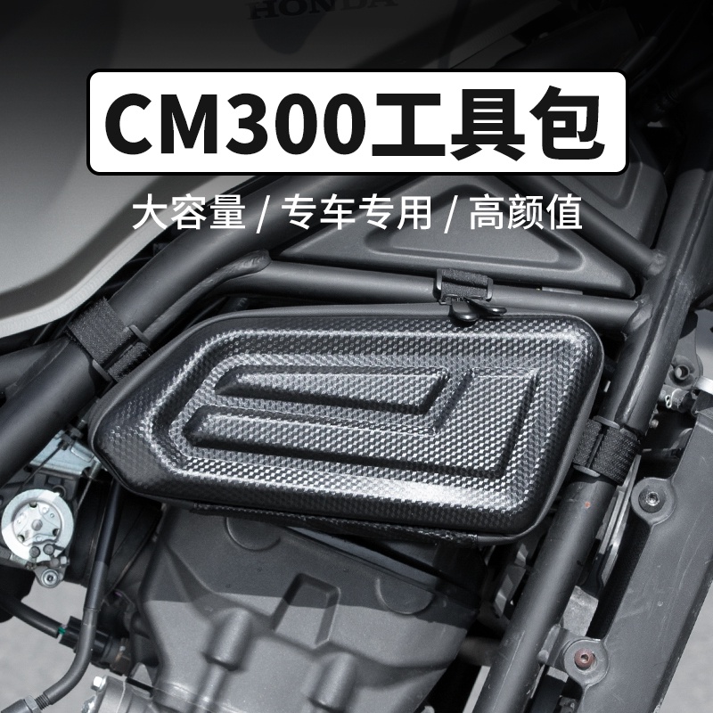 【honda專營】rebel 500 改裝 本田CM300發動機遮擋包CM500機車側邊包側板護槓工具包改裝