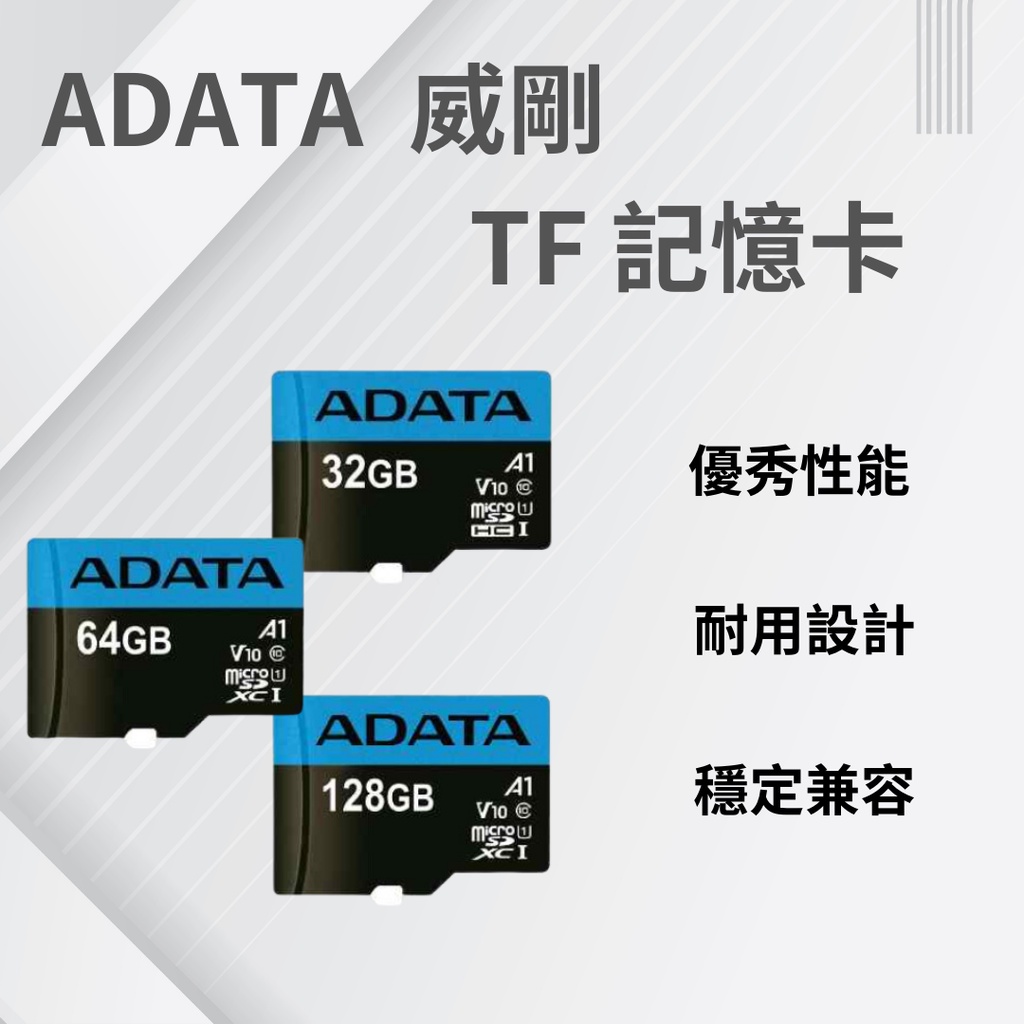 ADATA 威剛 32G 64G 128G microSD TF 記憶卡 U1 C10 A1 原廠公司貨 終生保固♛