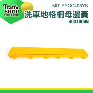《交通設備》塑膠格柵 洗地墊 塑膠格柵板 MIT-PPGC406YS 踏墊 格柵板 地板邊條 陽台地墊 排水地墊