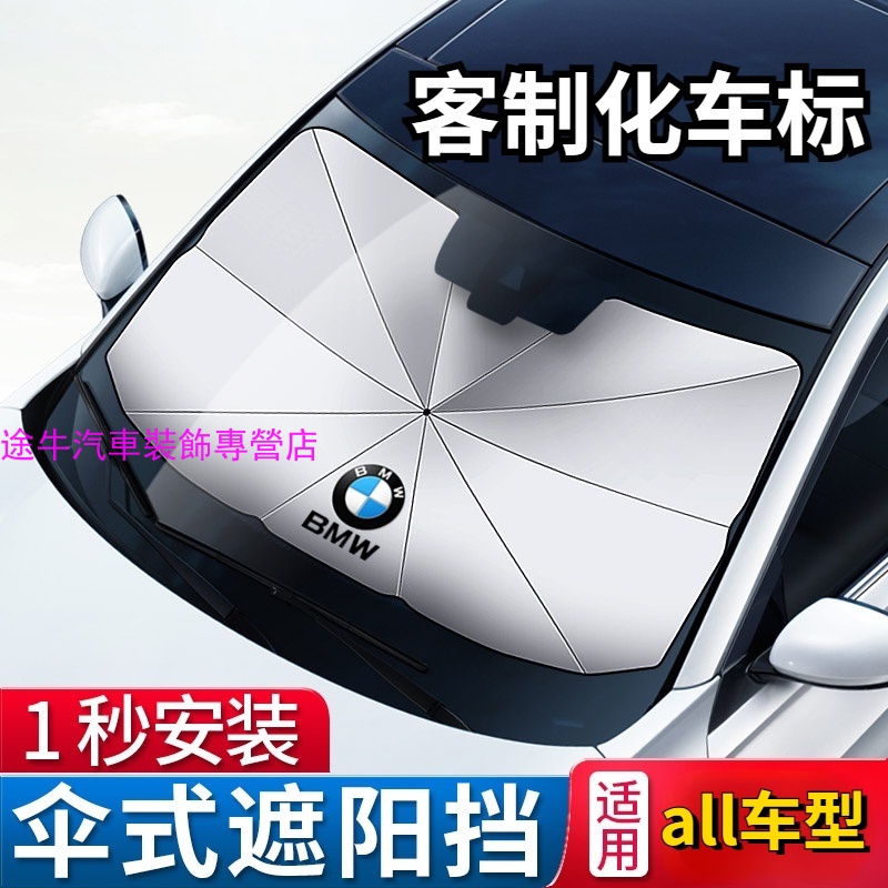 汽車專用遮陽傘/防曬隔熱板簾/傘式前檔遮陽簾/車內降溫遮陽傘/BENZ/BMW/AUDI/納智捷/VOLVO/PO