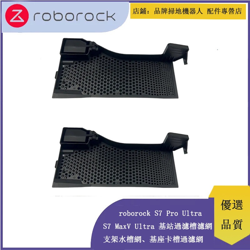 Roborock S7 Pro Ultra、S7 MaxV Ultra  掃拖機器人  水槽濾網、基站卡槽過濾網