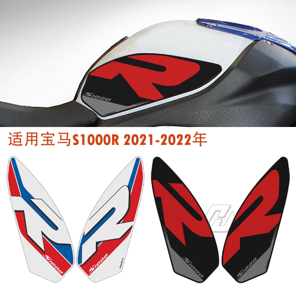 適用寶馬 S1000R 2021-2022年 油箱保護側貼防滑貼紙 裝飾貼紙