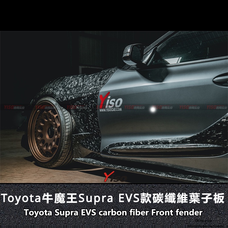 Toyota 適用豐田 牛魔王翼子板 supra 碳纖維改裝寬 體牛魔王EVS 碳纖維 叶子板