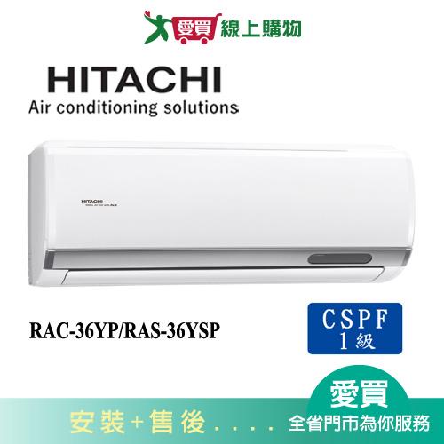 HITACHI日立4-6坪RAC-36YP/RAS-36YSP精品變頻冷暖分離式冷氣空調_含配送+安裝【愛買】