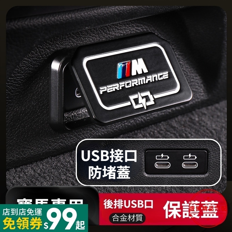 寶馬BMW USB防護保護蓋 汽車USB保護蓋 後排USB保護蓋 3系5系530liX2X1X4X3 車載USB接口罩