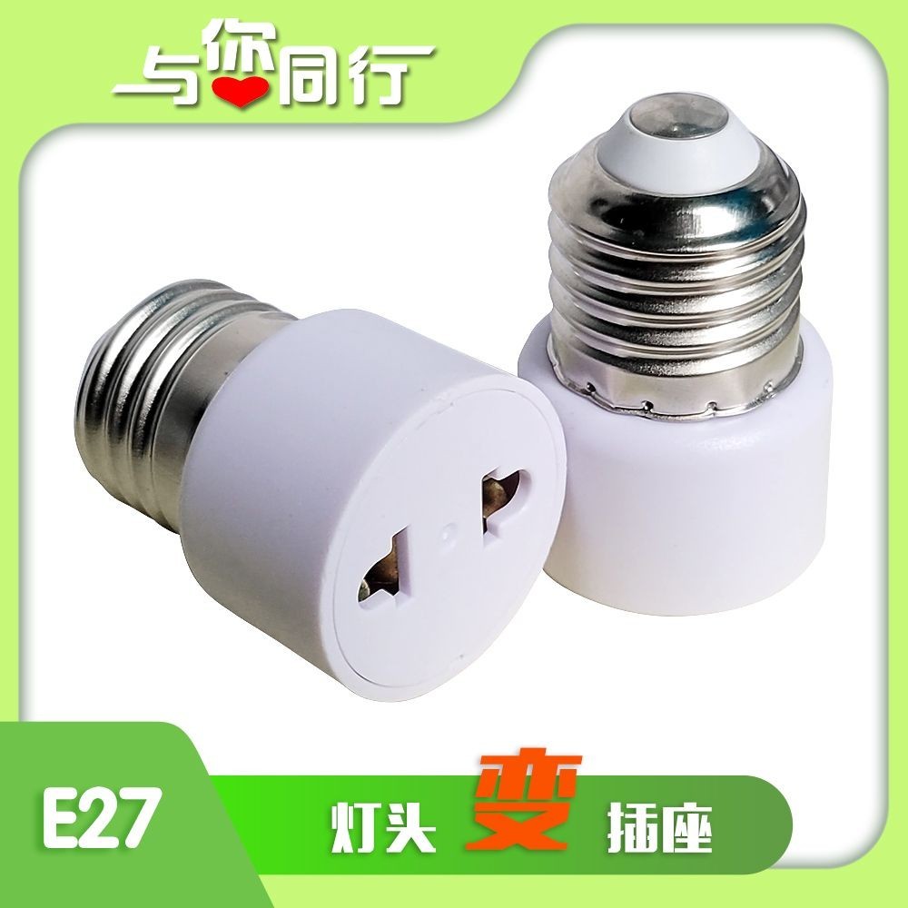 1.22 熱賣 E27螺口燈頭轉插座燈座變二腳扁插頭取電頭螺旋插座螺紋 手機充電