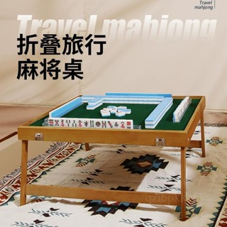 特惠免運✨旅行麻將桌 便攜式麻將桌 戶外麻將桌 小型麻雀桌 折疊麻將桌 手提折疊桌 露營娛樂桌 手搓麻雀牌 多功能折疊桌