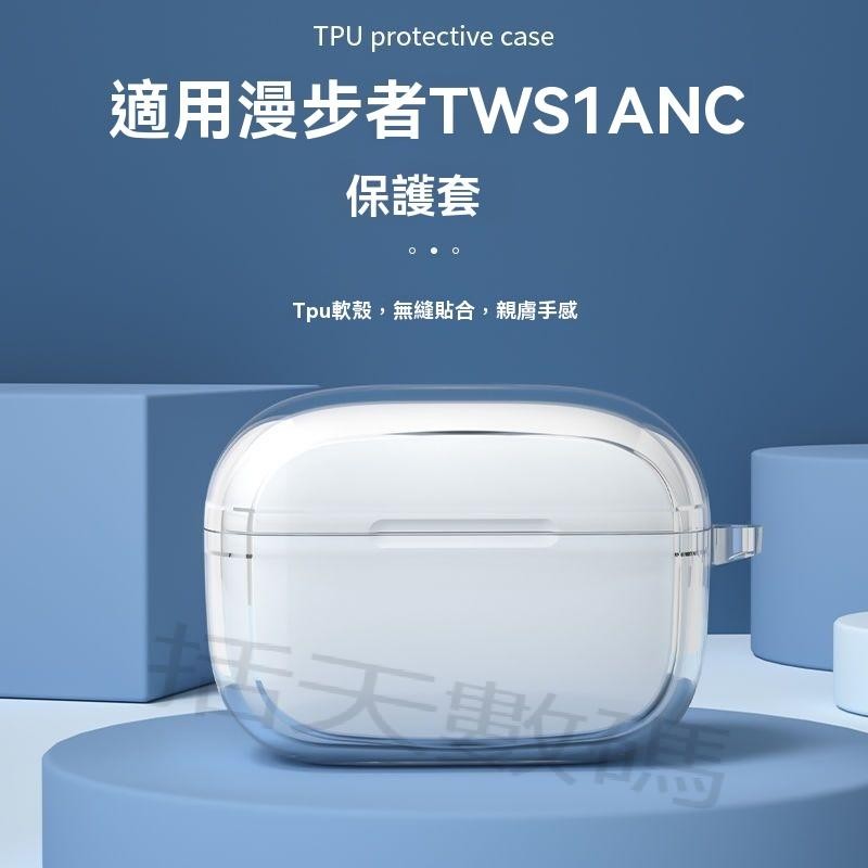 【括天】適用Edifier漫步者tws1ANC保護套TWS1 ANC藍牙耳機保護殼透明矽膠防摔軟殼可愛卡通耳機套男女情侶