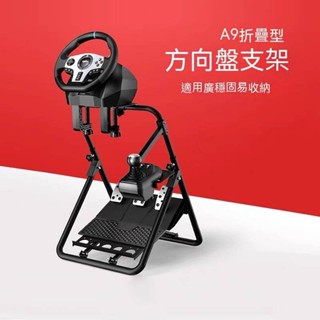 【可開發票】折疊遊戲支架萊仕達A9遊戲方向盤支架適用於羅技圖馬思特Fanntec賽車類比駕駛器折疊輔助支架帶檔杆托架腳踏