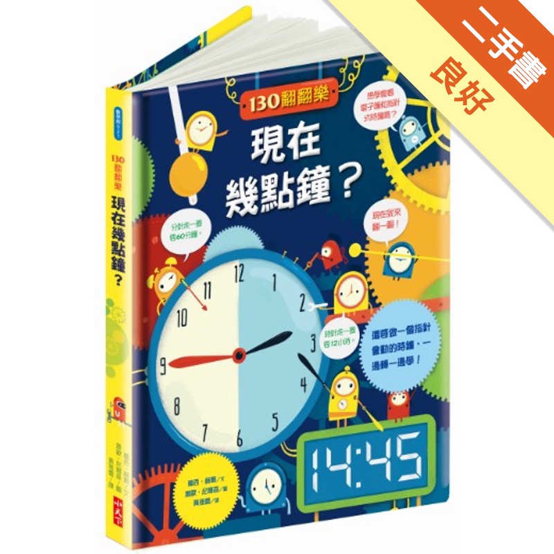 130翻翻樂：現在幾點鐘？[二手書_良好]81301186569 TAAZE讀冊生活網路書店