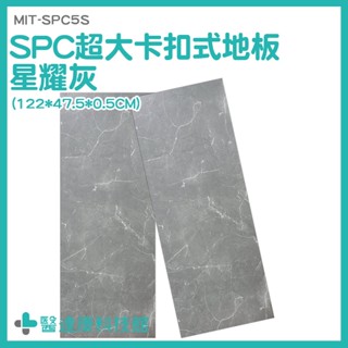 踏石科技地板 大理石紋地板 SPC地板 卡扣地板 MIT-SPC5S 防潮耐磨 SPC石塑卡扣地板 仿石紋卡扣地板