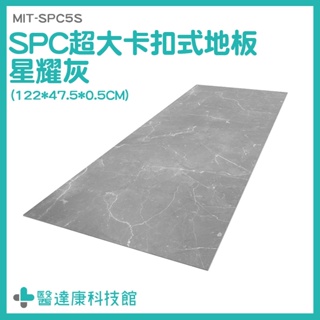 防潮耐磨 卡扣地板 大理石紋地板 拼接地板 耐磨地板 MIT-SPC5S 隔音地板 DIY地板 仿石紋拼接地板 石塑地板
