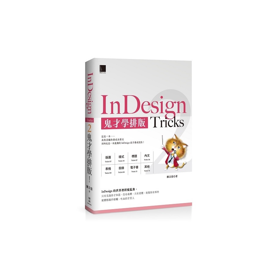 InDesign Tricks(2)鬼才學排版(陳吉清) 墊腳石購物網
