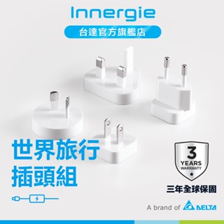 台達Innergie 世界旅行插頭組 萬國轉接 公司貨