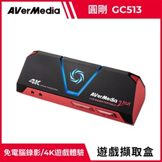 AVerMedia 圓剛 LGP2 4K 實況擷取盒 GC513原價4190(省1200)