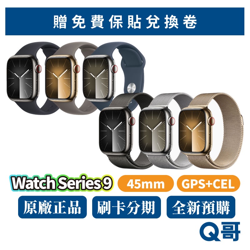 Apple Watch Series 9 45MM 不鏽鋼錶殼 GPS+CEL 蘋果手錶 S9 預購 原廠保固 2023