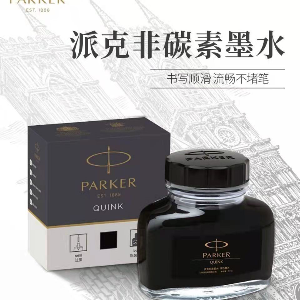現貨ParKer 派克墨水派克鋼筆專用補充液30ml非碳素純黑色不堵墨不堵