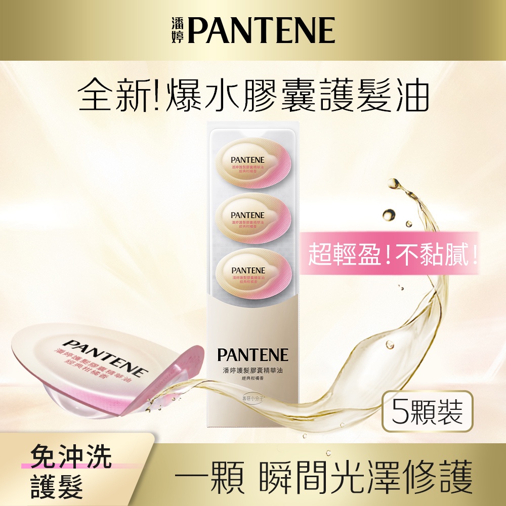 PANTENE 潘婷 護髮膠囊精華油經典柑橘香0.7毫升*5顆