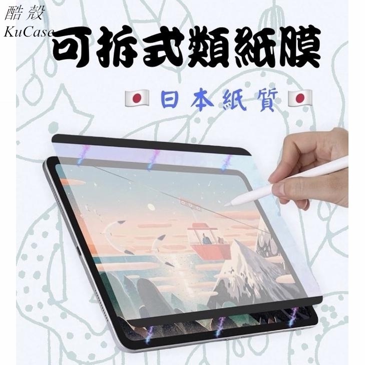 優盾iPad 類紙膜 磁吸類紙膜 可拆式 肯特紙 保護貼 適用ipad 10 Pro Air 4 5 mini 6 10