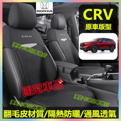 本田座套 CRV汽車座椅套 CRV適用座套 四季通用車座套 原車座套 CRV座套 原車紋路座椅套 坐墊 馬鞍墊