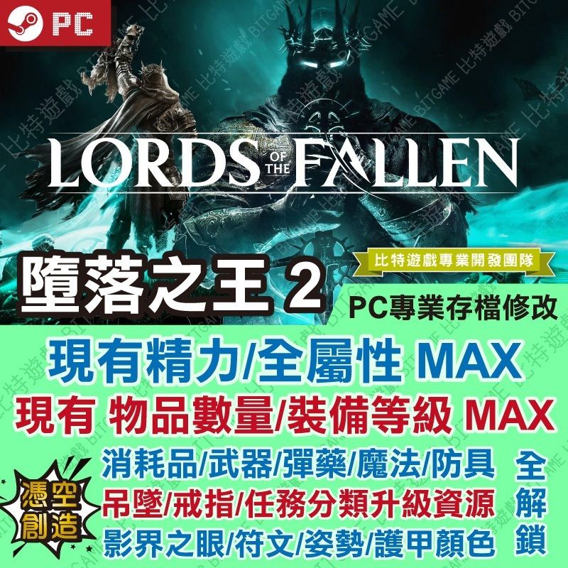 【PC 開發票】墮落之王 2 -專業存檔修改 STEAM 金手指 攻略 外掛 遊戲修改 墮落之主 BITGAME