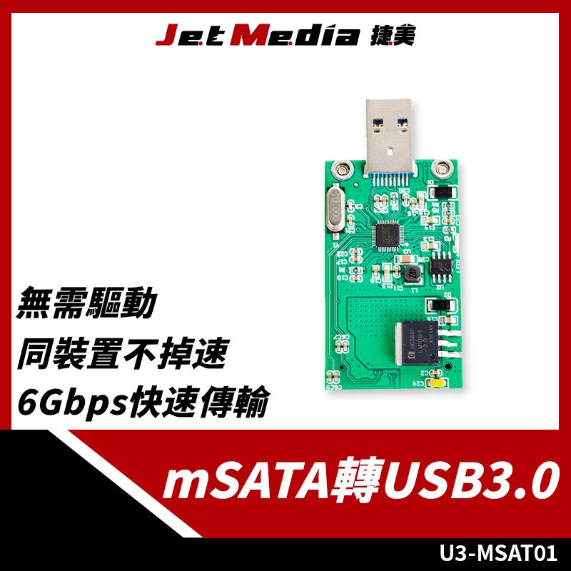 現貨開發票  mSATA 轉 USB 3.0 U3 轉接板 轉板 轉接器 外接板 Type-A MSATA to USB