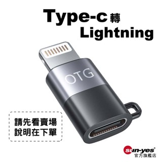 Type-C母 轉 Lightning公轉接頭【請先看賣場說明】PD快充18-20W/音源轉接｜耳機轉接頭/麥克風