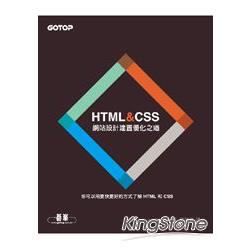 HTML&amp;CSS：網站設計建置優化之道【金石堂】