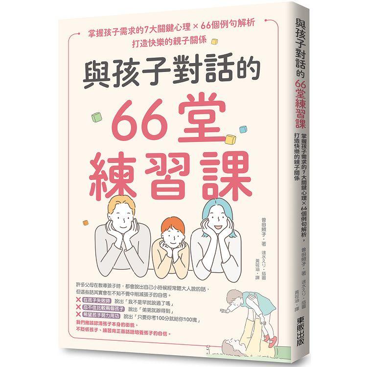 與孩子對話的66堂練習課：掌握孩子需求的7大關鍵心理×66個例句解析，打造快樂的親子關係【金石堂】