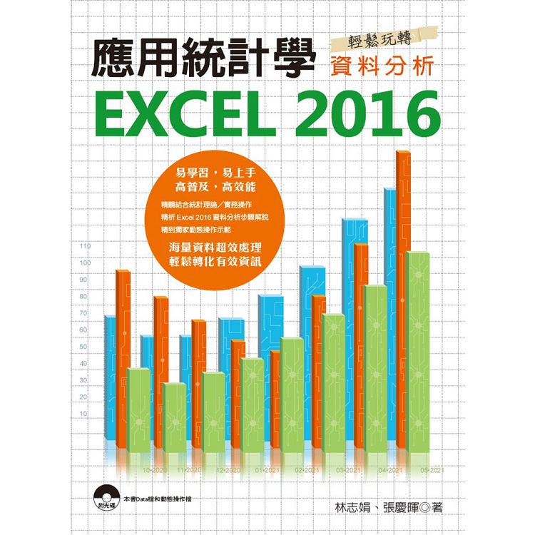 應用統計學－EXCEL 2016輕鬆玩轉資料分析【金石堂】