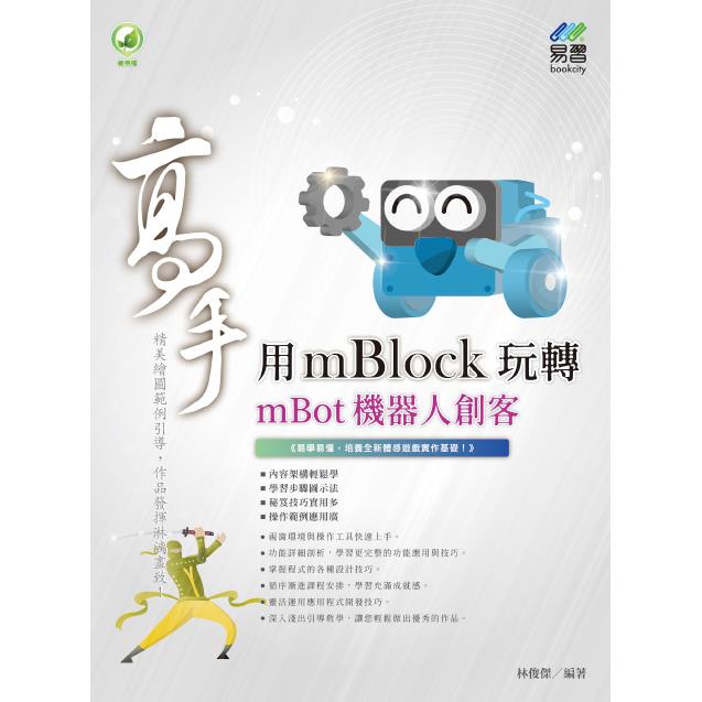 用mBlock玩轉mBot機器人 創客高手【金石堂】