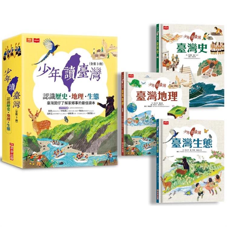 少年讀台灣：認識歷史、地理與生態（全套3冊）【金石堂】