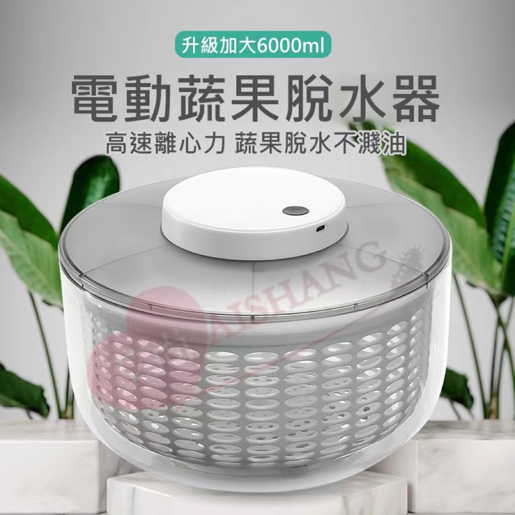 【台灣出貨】6L大尺寸 電動脫水器 蔬果脫水器 蔬菜甩乾器 沙拉甩乾器 電動瀝水籃 蔬果瀝水盆 瀝水器 蔬菜 電動脫水機