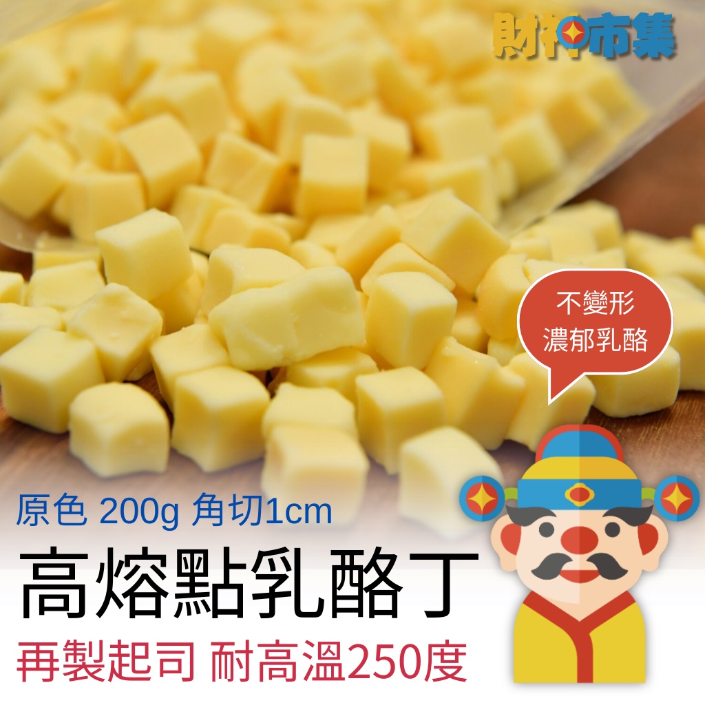 【冷凍】原色◆高熔點乳酪丁｜再製起司｜200克