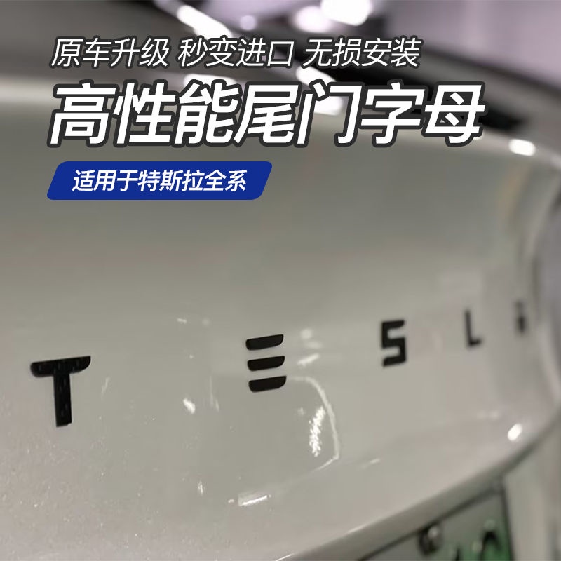 【尾門車標貼字母貼Tesla】高性能貼特斯拉model3/modely黑色logo車標英文字母車貼後尾門標誌汽車改裝裝飾