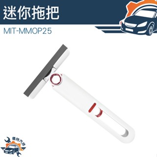 【儀特汽修】清潔 輕便小巧 迷你拖把 桌上型拖把 萬用小拖把 免沾手輕巧迷你拖把 迷你小拖把 MIT-MMOP25