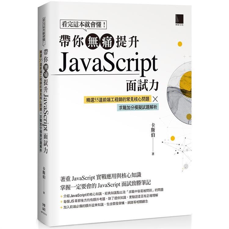 看完這本就會懂！帶你無痛提升JavaScript面試力：精選55道前端工程師的核心問題 × 求職加分【金石堂】