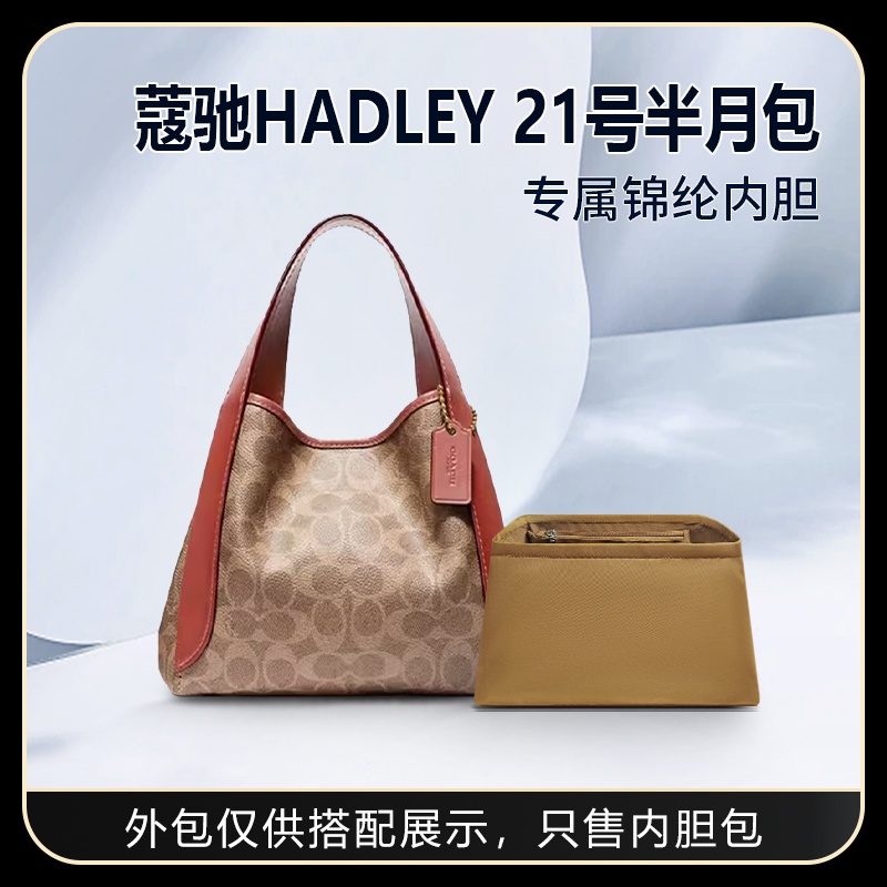 【精緻內袋中包】適用Coach蔻馳HADLEY 21號半月包內袋尼龍收納整理內襯袋包中包